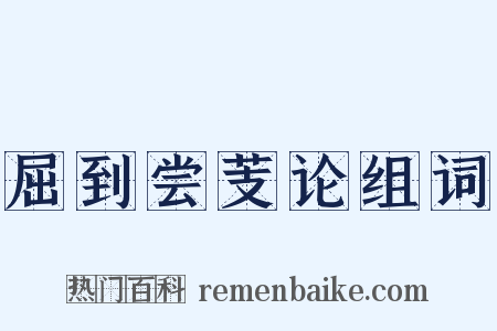 屈到尝芰论组词是什么意思的图片